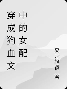 穿成狗血文中的万人迷