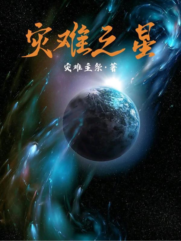 灾难之星是什么