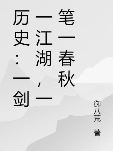 一剑一江湖什么意思