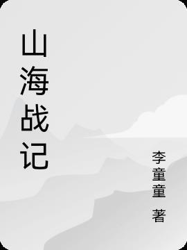 山海战记小倩