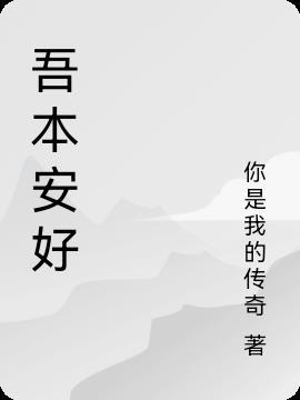 吾本是什么意思