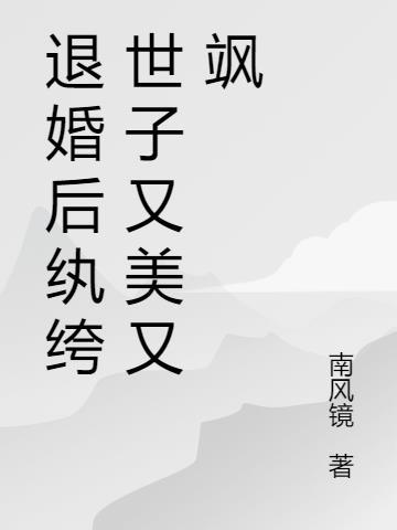 纨绔被退婚的经典