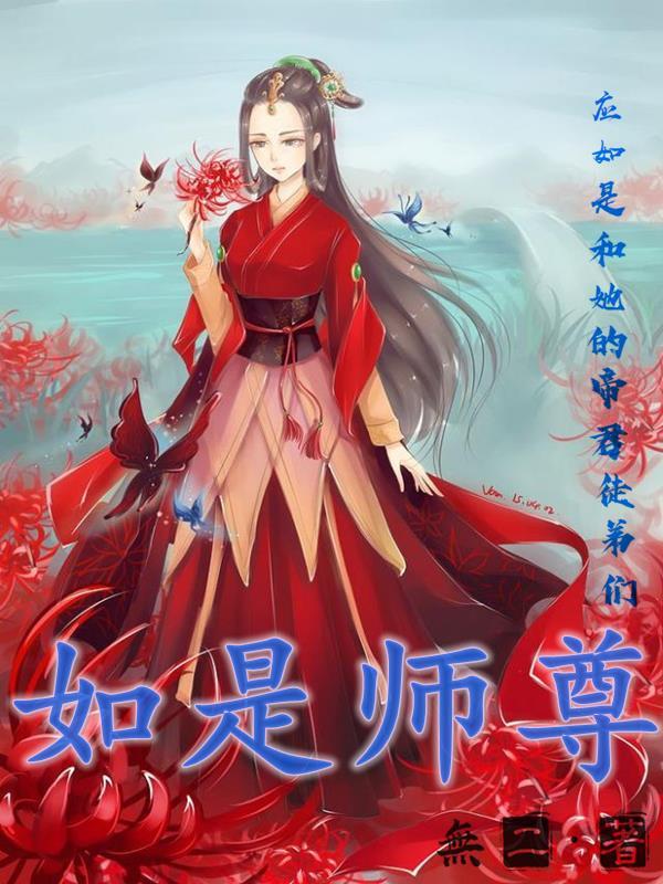 师尊如我听其号令