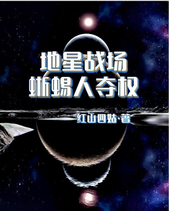 星球大战蜥蜴人