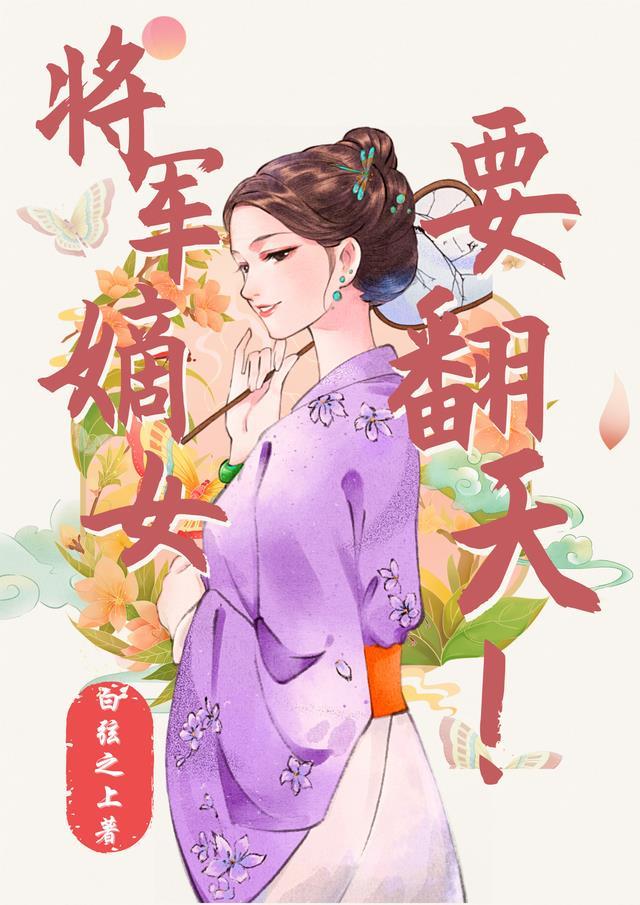 将军嫡女种田