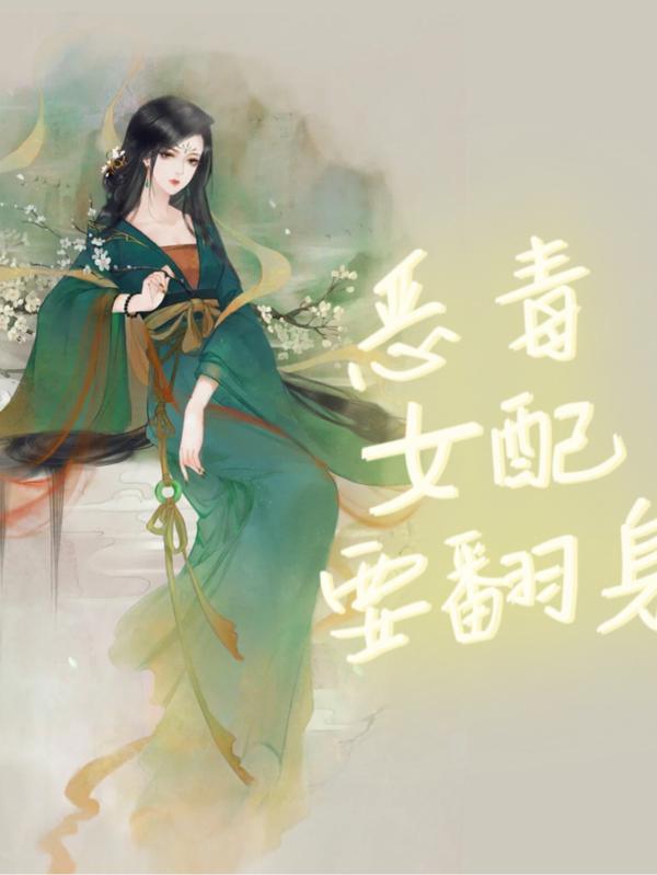 恶毒女配要翻身以介景福