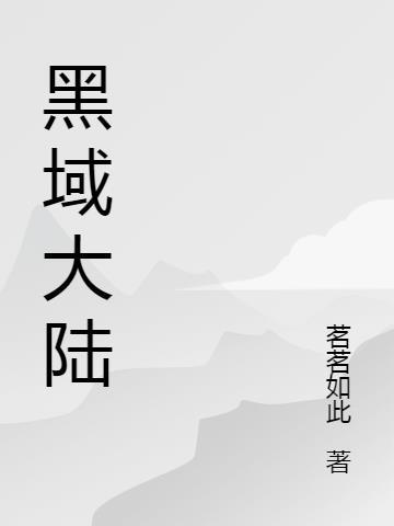 杨丞琳黑大陆