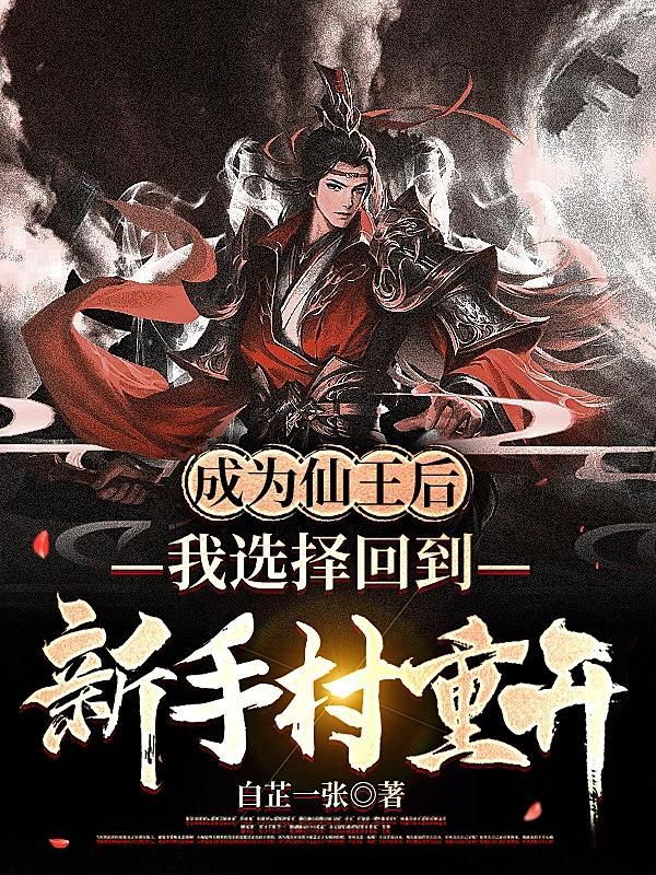 成为仙子之后我终于脱单了漫画