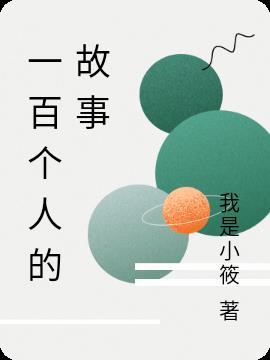 一百字小故事