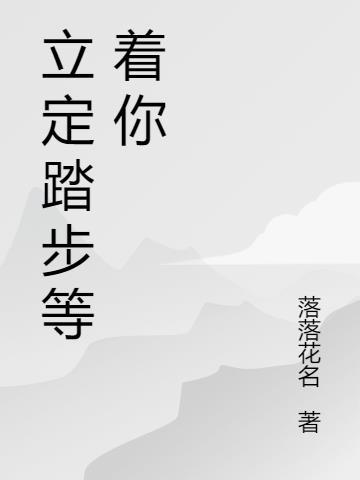 踏步立步是什么