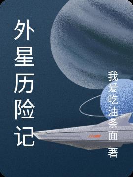 外星历险记作文350字左右