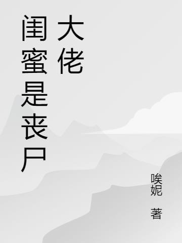 丧尸爆发和闺蜜囤货