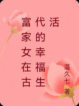 季远明的古代幸福生活全文