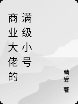 满级大佬重修小号TXT