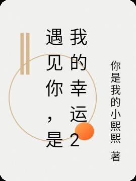 是我的幸运作文650字