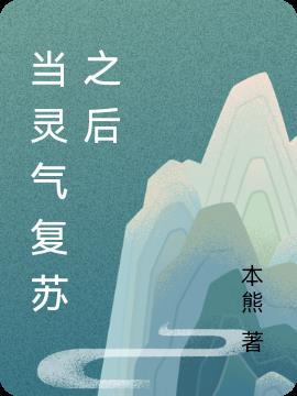 灵气复苏开始