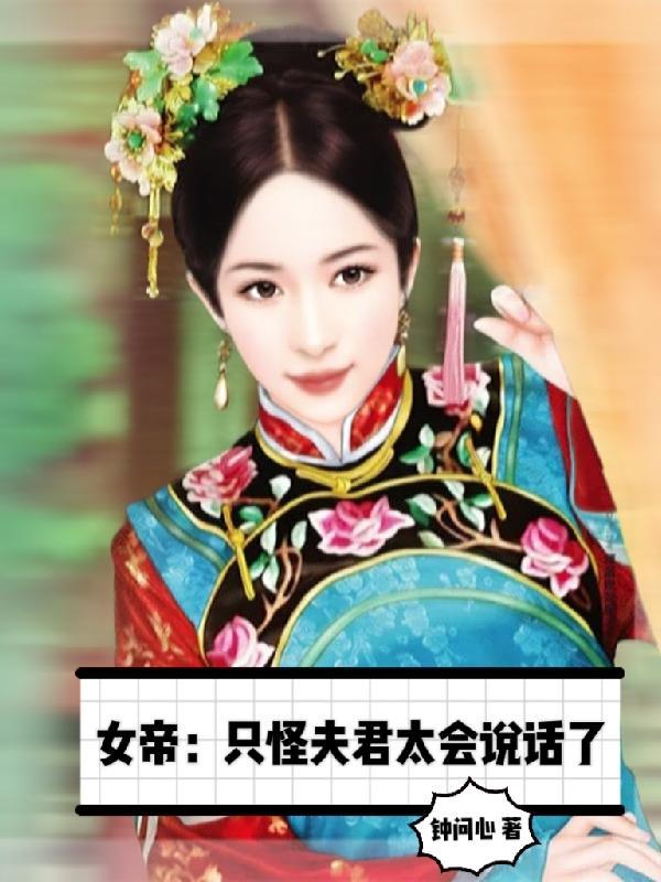 女帝夫君多妖娆