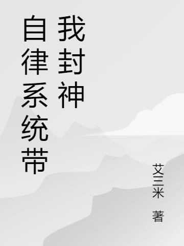 自律的我简直无敌了全文txt