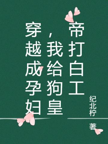 穿越成孕妇小黄后