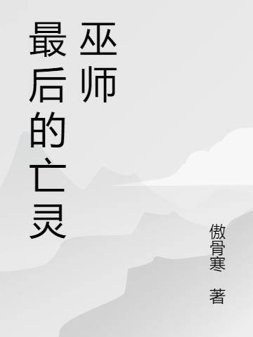 亡灵巫师配方