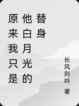 原来我只是师父心中白月光的替身