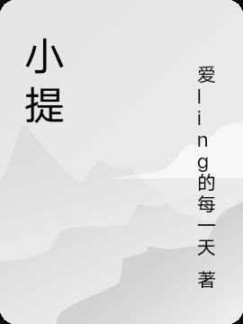 小提琴英语