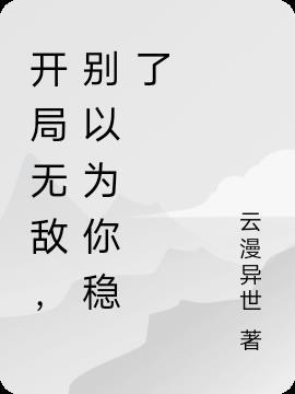 开局无敌自己却不知道