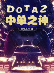 DOTA2中单兽