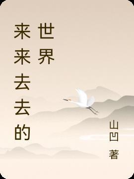 来来去去的风