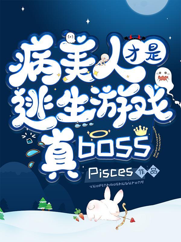 病美人才是逃生游戏真boss by pisces