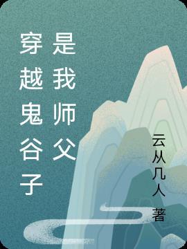 主角穿越拜鬼谷子为师的