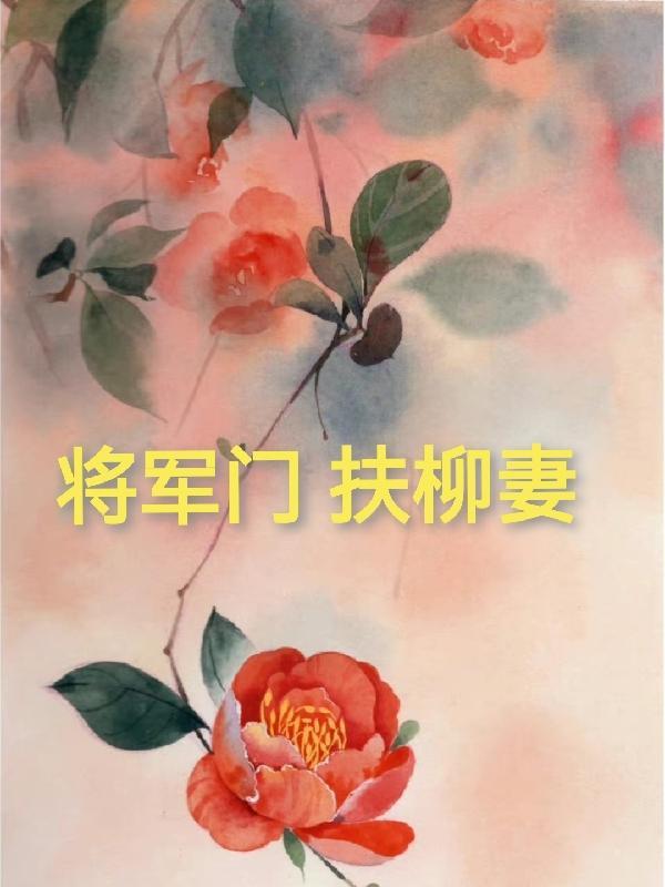 将军夫人柳若离全本免费阅读