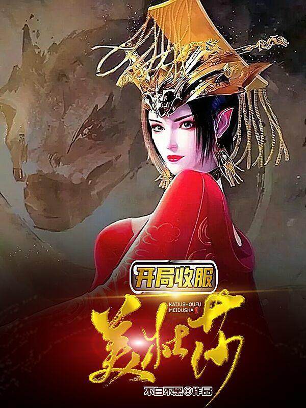 玄幻开局一只美杜莎