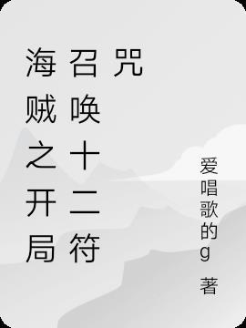 海贼开局融合十二符咒揍四皇TXT