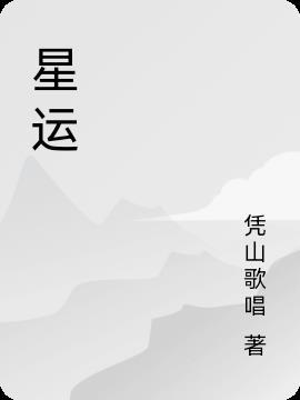 星运国际劳务公司怎么样