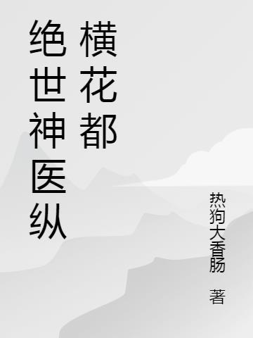 绝世神医在花都林凡宁梦谣