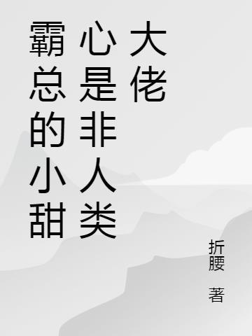 总裁霸宠小甜心