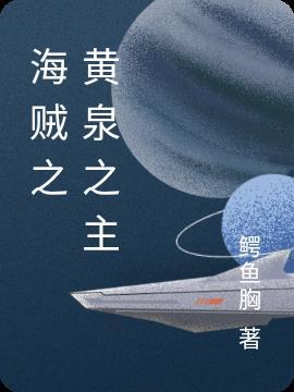 海贼之黄泉剑歌