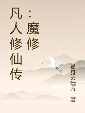 凡人修仙传魔修神焰怎么加点