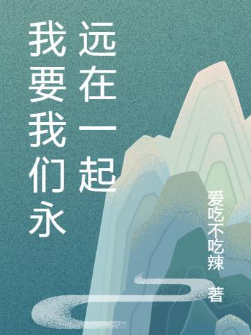 我要我们永远在一起怎么回复对方