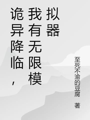 诡异降临只有我