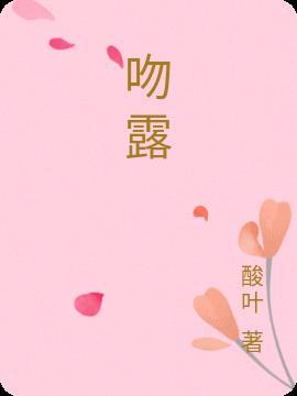 吻露水曲谱