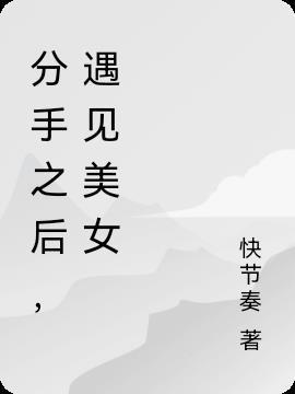 分手后遇见前任什么感受