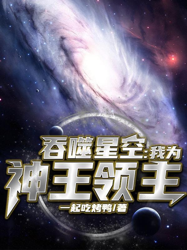 吞噬星空之主神