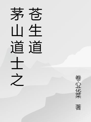 茅山道士道长是谁