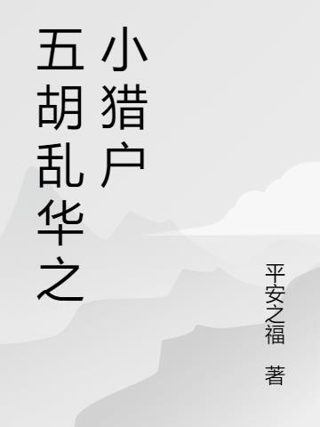 五胡乱华经典历史