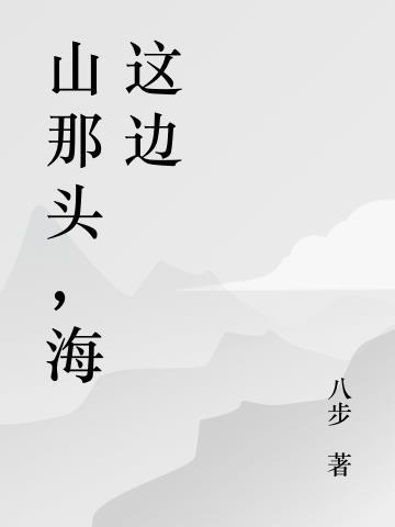 山那边海那边