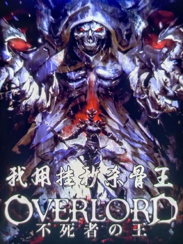 我在overlord