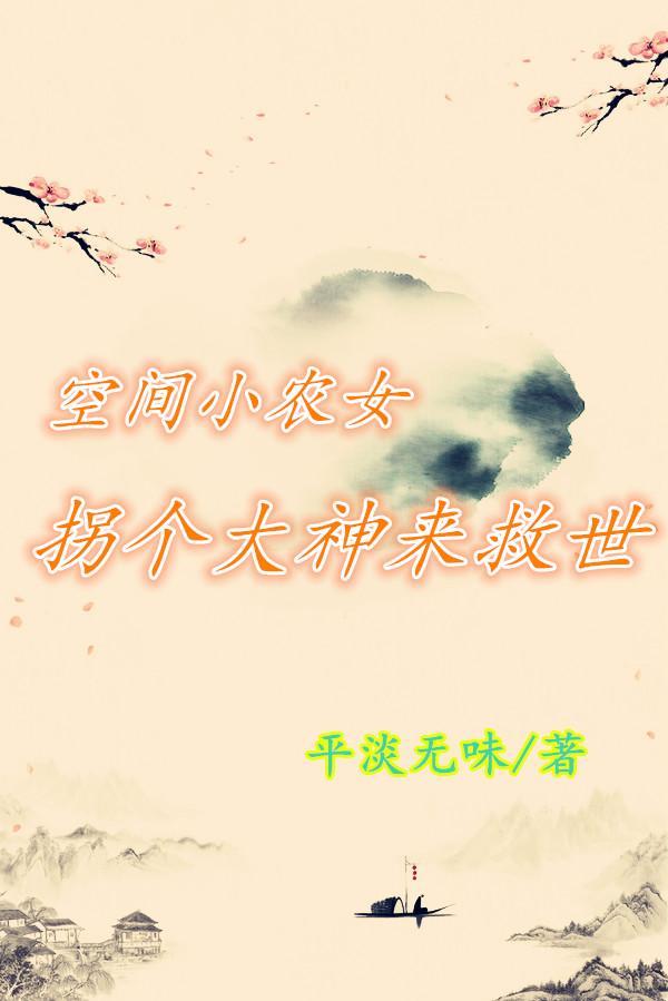 空间小农女全文