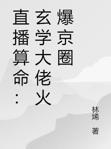 直播算命玄学大佬撩翻娱乐圈